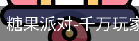 糖果派对